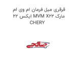 قرقری میل فرمان ام وی ام ایکس 22 MVM X22 مارک CHERY