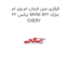 قرقری میل فرمان ام وی ام ایکس 22 MVM X22 مارک CHERY