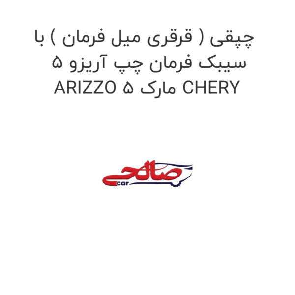 چپقی ( قرقری میل فرمان ) با سیبک فرمان چپ آریزو 5 ARIZZO 5 مارک CHERY