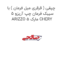چپقی ( قرقری میل فرمان ) با سیبک فرمان چپ آریزو 5 ARIZZO 5 مارک CHERY