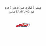 چپقی ( قرقری میل فرمان ) دوو ماتیز SAMYUNG کره