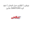 چپقی ( قرقری میل فرمان ) دوو ماتیز SAMYUNG کره