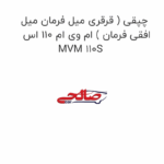 چپقی ( قرقری میل فرمان میل افقی فرمان ) ام وی ام 110 اس MVM 110S