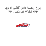 چراغ  راهنما داخل گلگیر ام وی ام ایکس 33 MVM X33