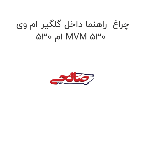 چراغ  راهنما داخل گلگیر ام وی ام 530 MVM 530