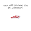 چراغ  راهنما داخل گلگیر ام وی ام 530 MVM 530
