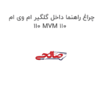 چراغ راهنما داخل گلگیر ام وی ام 110 MVM 110