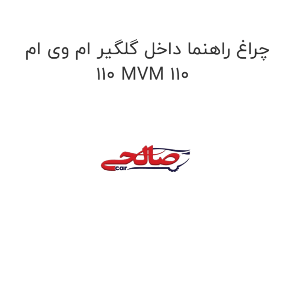 چراغ راهنما داخل گلگیر ام وی ام 110 MVM 110