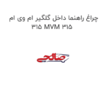 چراغ راهنما داخل گلگیر ام وی ام 315 MVM 315