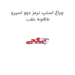 چراغ استپ ترمز دوو اسپرو طاقچه عقب