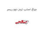 چراغ استپ ترمز دوو ریسر