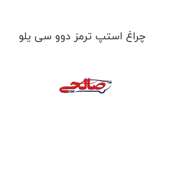 چراغ استپ ترمز دوو سی یلو