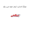 چراغ استپ ترمز دوو سی یلو