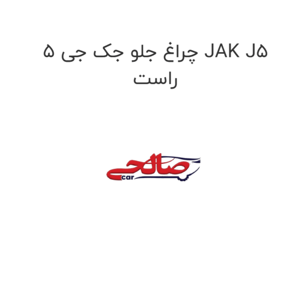 چراغ جلو جک جی 5 JAK J5 راست