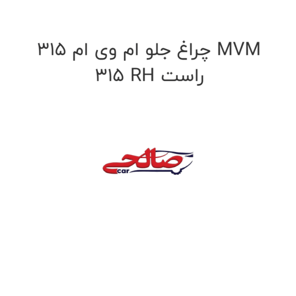 چراغ جلو ام وی ام 315 MVM 315 RH راست