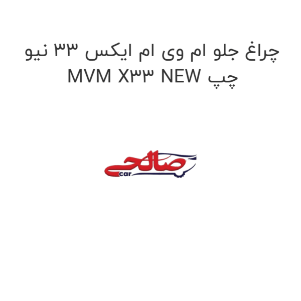 چراغ جلو ام وی ام ایکس 33 نیو MVM X33 NEW چپ
