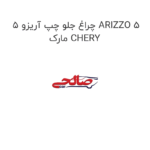 چراغ جلو چپ آریزو 5 ARIZZO 5 مارک CHERY