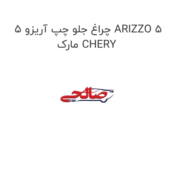 چراغ جلو چپ آریزو 5 ARIZZO 5 مارک CHERY