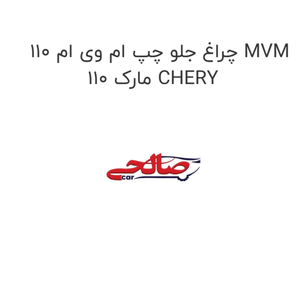 چراغ جلو چپ ام وی ام 110 MVM 110 مارک CHERY