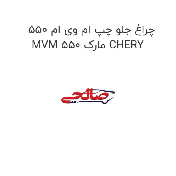 چراغ جلو چپ ام وی ام 550 MVM 550 مارک CHERY