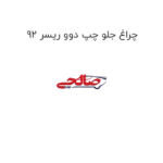 چراغ جلو چپ دوو ریسر 92
