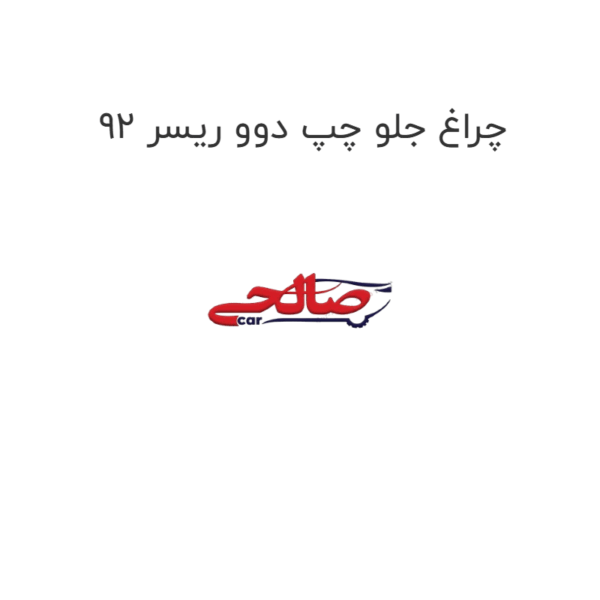 چراغ جلو چپ دوو ریسر 92
