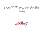چراغ جلو دوو ریسر 93 94 چپ و راست