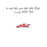 چراغ جلو دوو سی یلو چپ و راست KOR TEC