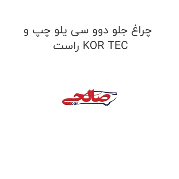 چراغ جلو دوو سی یلو چپ و راست KOR TEC