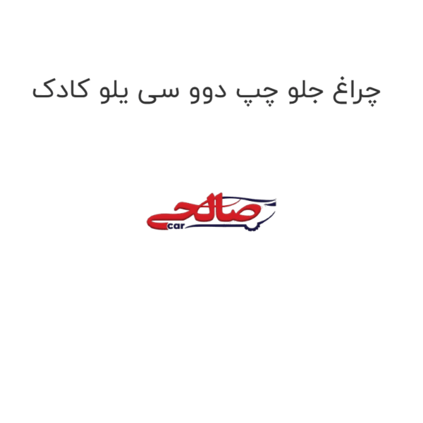 چراغ جلو چپ دوو سی یلو کادک