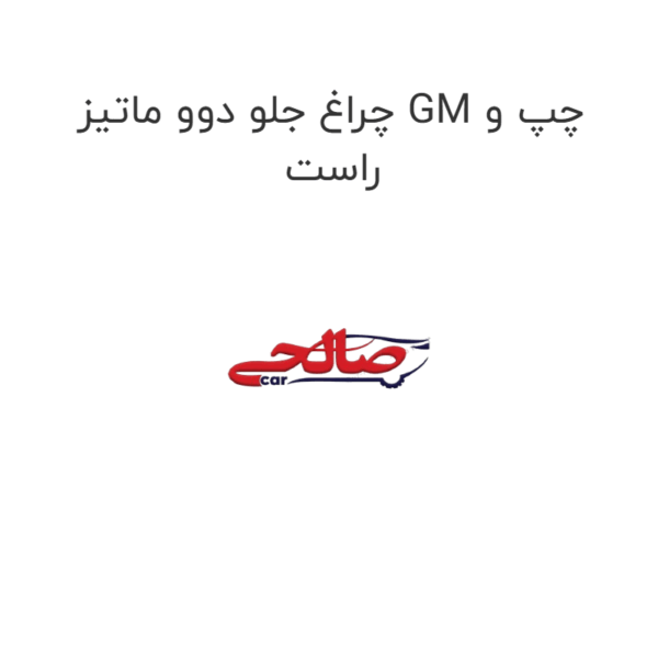 چراغ جلو دوو ماتیز GM چپ و راست