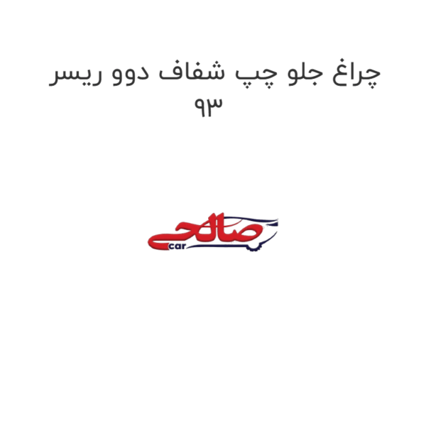 چراغ جلو چپ شفاف دوو ریسر 93