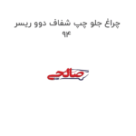 چراغ جلو چپ شفاف دوو ریسر  94
