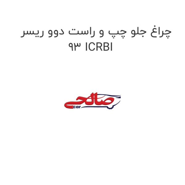چراغ جلو چپ و راست دوو ریسر 93 ICRBI