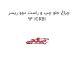 چراغ جلو چپ و راست دوو ریسر 94 ICRBI