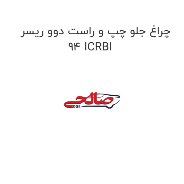 چراغ جلو چپ و راست دوو ریسر 94 ICRBI