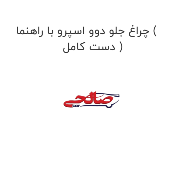 چراغ جلو دوو اسپرو با راهنما ( دست کامل )