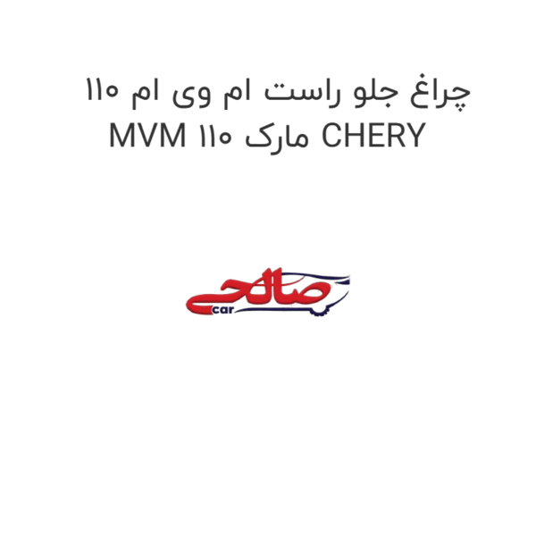 چراغ جلو راست ام وی ام 110 MVM 110 مارک CHERY