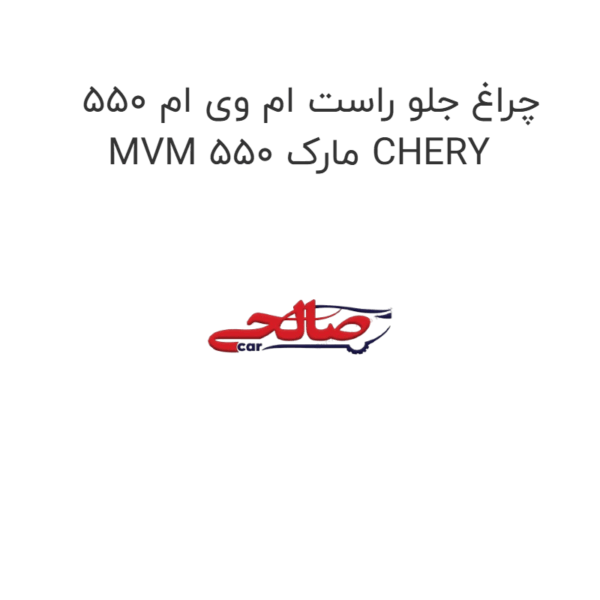چراغ جلو راست ام وی ام 550 MVM 550 مارک CHERY