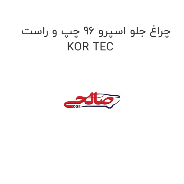چراغ جلو اسپرو 96 چپ و راست KOR TEC
