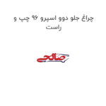 چراغ جلو دوو اسپرو 96 چپ و راست