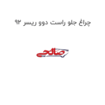 چراغ جلو راست دوو ریسر 92