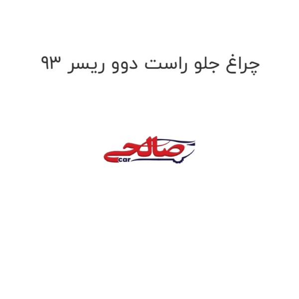 چراغ جلو راست دوو ریسر 93