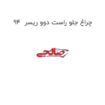 چراغ جلو راست دوو ریسر  94