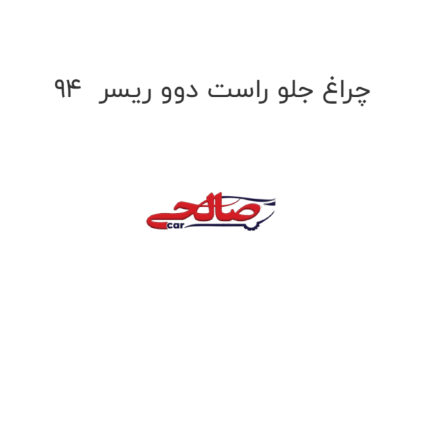 چراغ جلو راست دوو ریسر  94