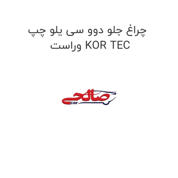 چراغ جلو دوو سی یلو چپ و راست KOR TEC