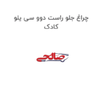 چراغ جلو راست دوو سی یلو کادک