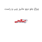 چراغ جلو دوو ماتیز چپ و راست