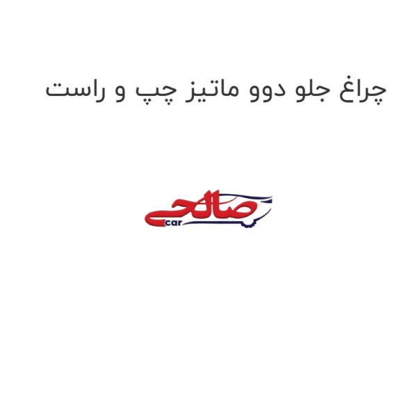 چراغ جلو دوو ماتیز چپ و راست