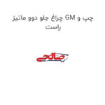 چراغ جلو دوو ماتیز GM چپ و راست